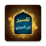 تفسير ابن الجوزي android application logo